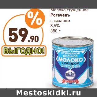 Акция - Молоко сгущенное Рогачевъ с сахаром 8,5%