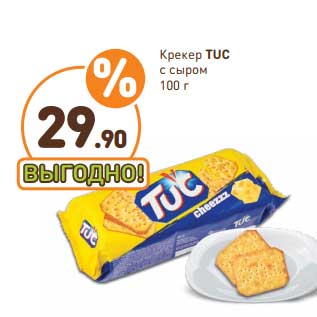 Акция - Крекер Tuc с сыром