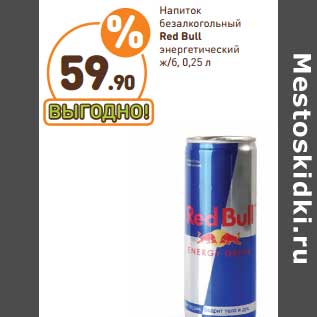 Акция - Напиток б/а энергетический Red Bull ж/б