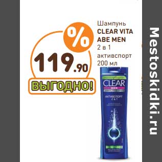 Акция - Шампунь Clear Vita Abe Men 2 в 1