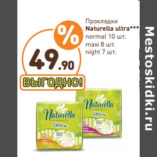 Акция - Прокладки Naturella Ultra