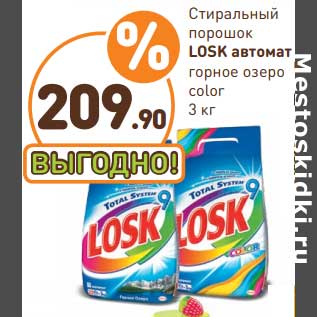 Акция - Стиральный порошок Losk автомат