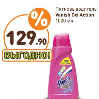 Акция - Пятновыводитель Vanish Oxi Action