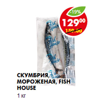 Акция - Скумбрия, мороженая, Fish house