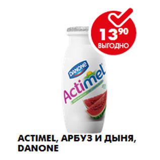 Акция - Actimel, арбуз и дыня, Danone