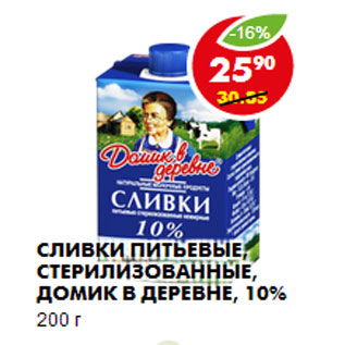 Акция - Сливки Домик в деревне, 10%