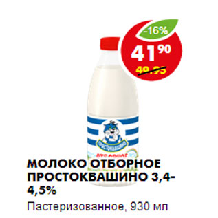 Акция - Молоко отборное Простоквашино 3,4-4,5%