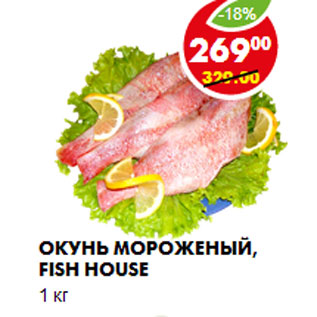 Акция - Окунь мороженый, Fish House