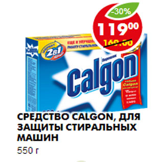 Акция - Средство Calgon, для защиты стиральных машин