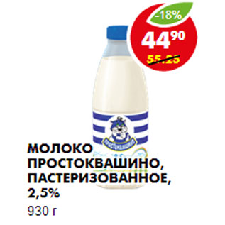 Акция - Молоко Простоквашино, пастеризованное, 2,5%