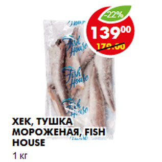 Акция - Хек, тушка мороженая, Fish House