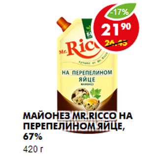 Акция - Майонез Mr.Ricco на перепелином яйце, 67%