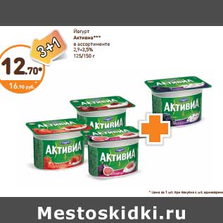 Акция - Йогурт Активиа 2,9-3,5%