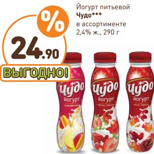 Акция - Йогурт питьевой Чудо 2,4%