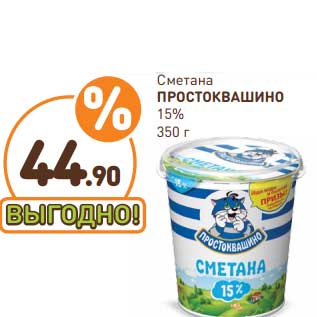 Акция - Сметана Простоквашино 15%