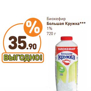 Акция - Биокефир Большая кружка 1%