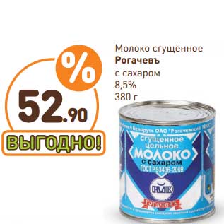 Акция - Молоко сгущенное Рогачевъ с сахаром 8,5%