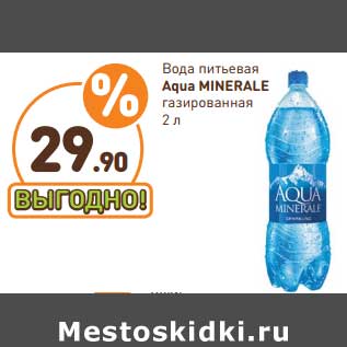 Акция - Вода питьевая Aqua Minerale газированная