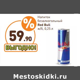 Акция - Напиток безалкогольный энергетический Red Bull ж/б