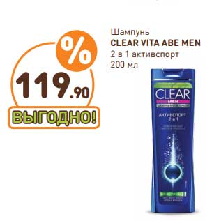 Акция - Шампунь Clear Vita Abe Men 2 в 1