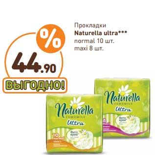 Акция - Прокладки Naturella Ultra