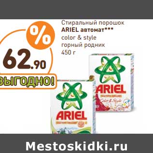 Акция - Стиральный порошок Ariel автомат