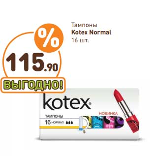 Акция - Тампоны Kotex normal