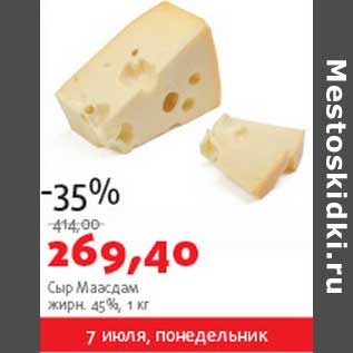 Акция - Сыр Маасдам 45%