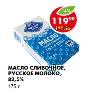 Акция - Масло сливочное, Русское молоко, 82,5%