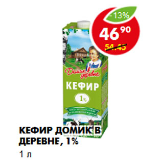 Акция - Кефир Домик в Деревне, 1%