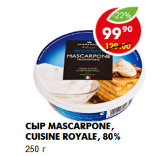 Акция - Сыр Mascarpone, Cuisine Royale, 80%