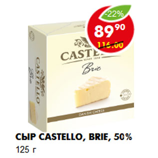 Акция - Сыр Castello, Brie, 50%