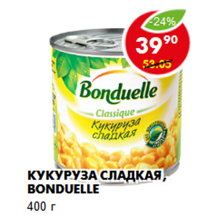 Акция - Кукуруза сладкая, Bonduelle