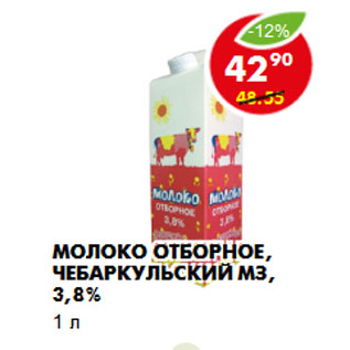 Акция - Молоко отборное, Чебаркульский МЗ, 3,8%