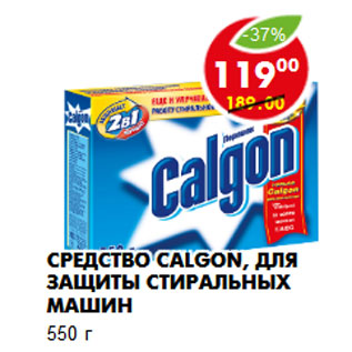 Акция - Средство Calgon, для защиты стиральных машин