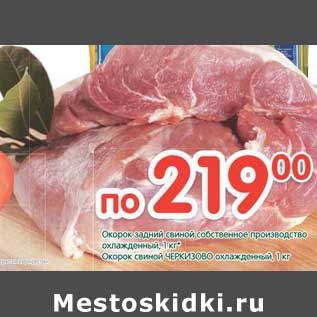 Акция - Окорок задний свиной собственное производство охлажденный/Окорок свиной Черкизово охлажденный