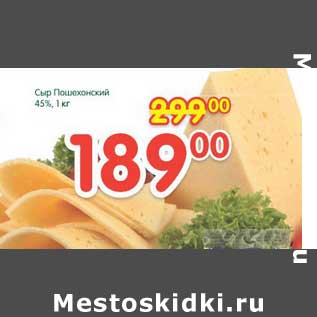 Акция - Сыр Пошехонский 45%