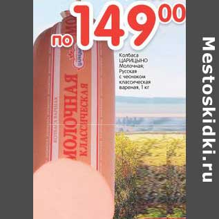 Акция - Колбаса Царицыно Молочная Русская с чесноком классическая вареная