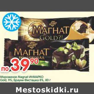 Акция - Мороженое Magnat Инмарко Gold 9%, Брауни Фисташка 8 %