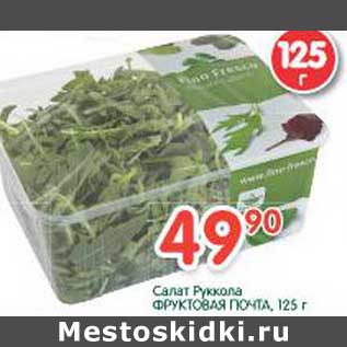 Акция - Салат Руккола Фруктовая Почта
