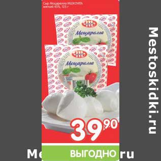 Акция - Сыр Моцырелла Mlekovita мягкий 45%