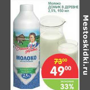 Акция - Молоко Домик в Деревне 2,5%