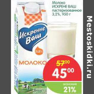 Акция - Молоко искренне Ваш пастеризованное 3,2%