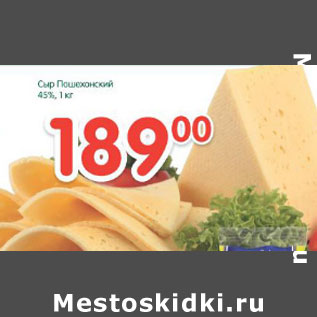 Акция - Сыр Пошехонский 45%