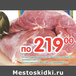 Акция - Окорок задний свиной собственное производство охлажденный/Окорок свиной Черкизово охлажденный