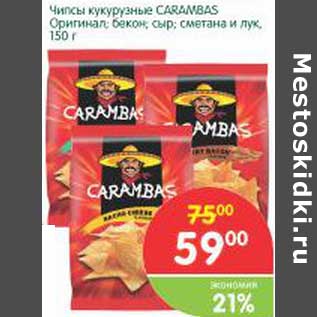 Акция - Чипсы кукурузные Carambas