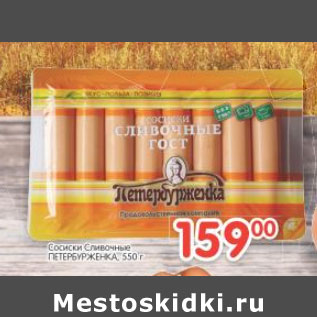 Акция - Сосиски Сливочные Петербурженка