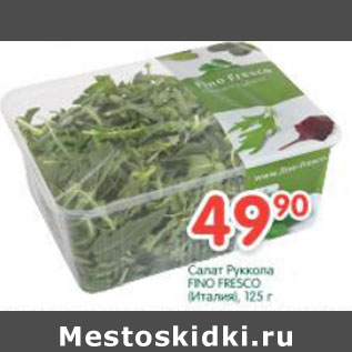Акция - Салат Руккола Fino Fresco
