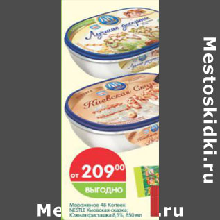 Акция - Мороженое 48 копеек Nestle