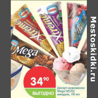 Акция - Десерт мороженое Mega Nestle